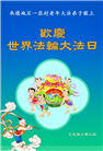 乡村大法弟子庆祝世界法轮大法日(25条)