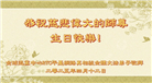 海外大法弟子庆祝世界法轮大法日