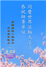 西欧六国大法弟子庆祝世界法轮大法日