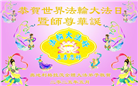 西欧六国大法弟子庆祝世界法轮大法日