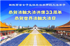 真善忍铭刻在心　狱中大法弟子恭贺师尊华诞