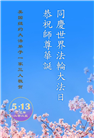 纽约地区大法弟子庆祝世界法轮大法日