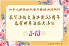 加拿大大法弟子庆祝世界法轮大法日