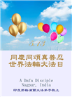 印度、伊朗大法弟子庆祝世界法轮大法日