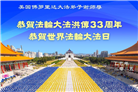 美东地区大法弟子庆祝世界法轮大法日