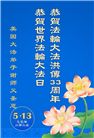 美国大法弟子庆祝世界法轮大法日