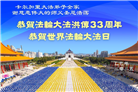 加拿大大法弟子庆祝世界法轮大法日