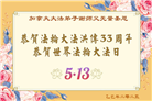 加拿大大法弟子庆祝世界法轮大法日