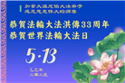 加拿大大法弟子庆祝世界法轮大法日