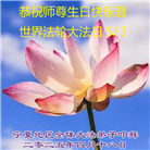 中国大陆31省市自治区大法弟子欢庆世界法轮大法日