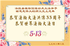 美国大法弟子庆祝世界法轮大法日