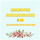 真善忍铭刻在心　狱中大法弟子恭贺师尊华诞