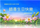 韩国大法弟子庆祝世界法轮大法日