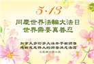 加拿大大法弟子庆祝世界法轮大法日