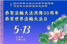 纽约地区大法弟子庆祝世界法轮大法日