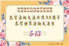 纽约地区大法弟子庆祝世界法轮大法日
