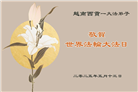 新加坡、越南、泰国、菲律宾大法弟子庆祝世界法轮大法日