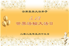各民族大法弟子庆祝大法弘传33周年