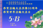 美中地区大法弟子庆祝世界法轮大法日