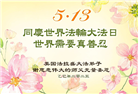 美国大法弟子庆祝世界法轮大法日