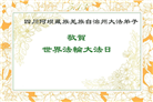 各民族大法弟子庆祝大法弘传33周年
