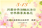 加拿大大法弟子庆祝世界法轮大法日