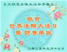 日本大法弟子庆祝世界法轮大法日