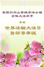 美西地区大法弟子庆祝世界法轮大法日