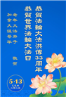 加拿大大法弟子庆祝世界法轮大法日