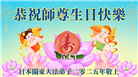 日本大法弟子庆祝世界法轮大法日