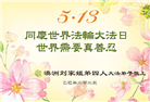 澳大利亚、新西兰大法弟子庆祝世界法轮大法日
