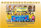 美西地区大法弟子庆祝世界法轮大法日