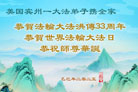 美东地区大法弟子庆祝世界法轮大法日