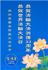 澳大利亚、新西兰大法弟子庆祝世界法轮大法日