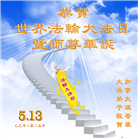 加拿大大法弟子庆祝世界法轮大法日