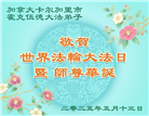 加拿大大法弟子庆祝世界法轮大法日