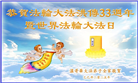 加拿大大法弟子庆祝世界法轮大法日