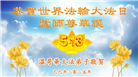 加拿大大法弟子庆祝世界法轮大法日