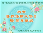台湾、香港大法弟子庆祝世界法轮大法日
