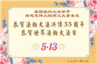 纽约地区大法弟子庆祝世界法轮大法日