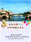 西欧六国大法弟子庆祝世界法轮大法日