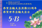 韩国大法弟子庆祝世界法轮大法日