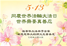 加拿大大法弟子庆祝世界法轮大法日