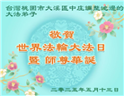 台湾、香港大法弟子庆祝世界法轮大法日