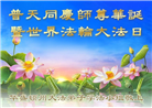 美西地区大法弟子庆祝世界法轮大法日