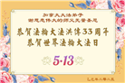 加拿大大法弟子庆祝世界法轮大法日