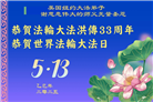 纽约地区大法弟子庆祝世界法轮大法日