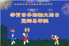 台湾、香港大法弟子庆祝世界法轮大法日