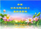 西欧六国大法弟子庆祝世界法轮大法日