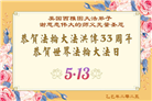 美西地区大法弟子庆祝世界法轮大法日
